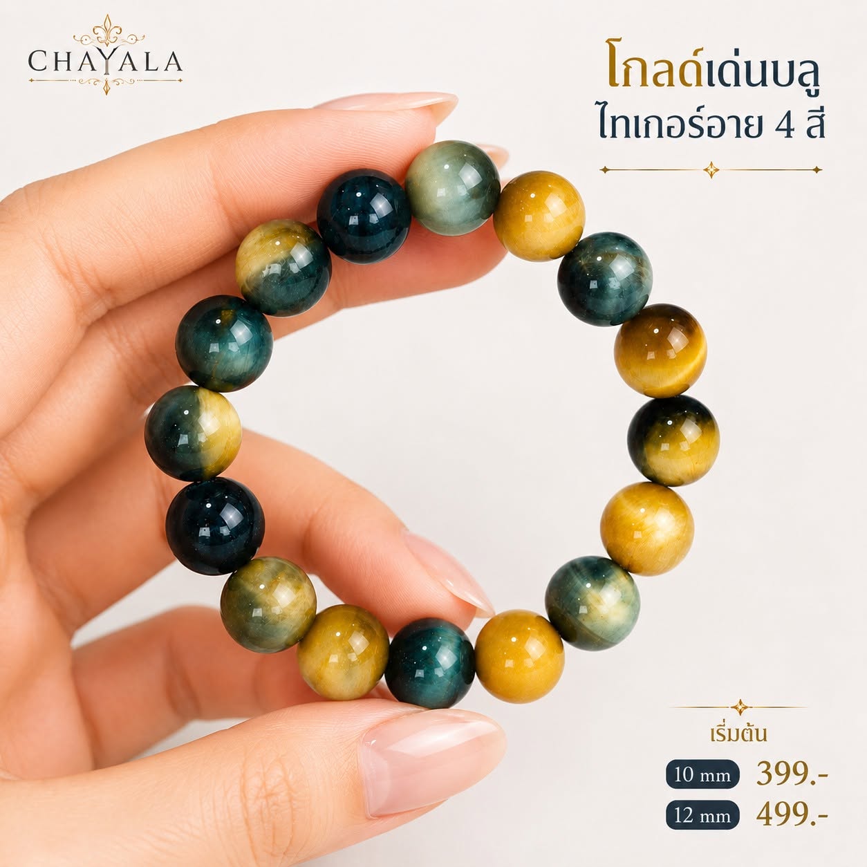 กำไลหินแท้ของ CHAYALA